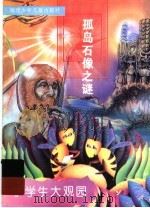 孤岛石像之谜 1996 PDF电子版封面 7539513799 本书编写组编