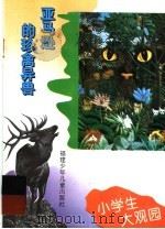 亚马逊的珍禽异兽 1996 PDF电子版封面 7539513772 本书编写组编