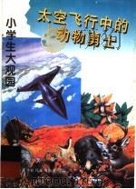 太空飞行中的动物勇士（1996 PDF版）