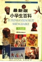 最新版小学生百科·文化篇（1996.05 PDF版）