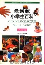 最新版小学生百科·人类篇（1996 PDF版）
