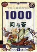 少年儿童科学知识1000问与答  下（1999 PDF版）