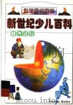 新世纪少儿百科  自然奥秘（1999 PDF版）