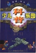 少儿科普乐园丛书  地球宇宙篇（1995 PDF版）