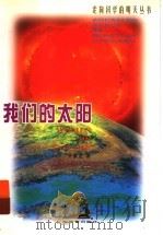 我们的太阳（1999 PDF版）