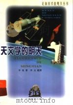 天文学的明天 1999 PDF电子版封面 7543529033 李竞著;李元绘