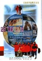 站在“两极”看未来 1999 PDF电子版封面 7543529149 位梦华著
