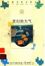 变幻的大气 1996 PDF电子版封面 7500057407 侯澄之编著