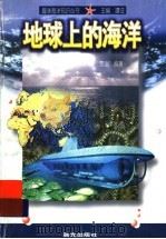地球上的海洋 1998 PDF电子版封面 7541414808 贾泓编著