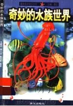 奇妙的水族世界 1998 PDF电子版封面 7541414832 沈建平等编著