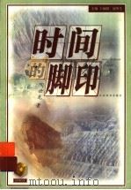 时间的脚印（1999 PDF版）