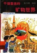 千锤百炼的矿物世界（1995 PDF版）