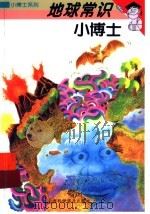 地球常识小博士（1997 PDF版）