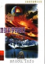 地球科学的明天 1999 PDF电子版封面 7543529416 葛全胜等著