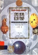 问天絮语 从托勒密的行星跑道到哈勃的宇宙膨胀 1999 PDF电子版封面 7535816215 王绶管著
