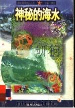 神秘的海水 1998 PDF电子版封面 7541414816 陈魁英编著