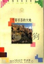 千姿百态的大地（1996 PDF版）