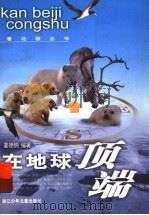 在地球顶端 1997 PDF电子版封面 7534215641 姜德鹏编著