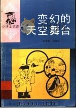 变幻的天空舞台（1997 PDF版）