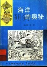 海洋的奥秘 1997 PDF电子版封面 7543416247 赵向勇,孙利编著