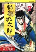 剑魁桃太郎  2（1992 PDF版）
