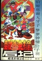 封神榜后记 第2回:伯姬恩谢无牙子梦萝钟情公子羽 1993 PDF电子版封面 7805709742 荣福,文娟,祖馨等编