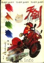 天剑·人间篇  第1集：误入歧途（1996 PDF版）