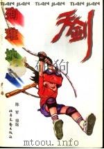 天剑·人间篇 第9集:殉难地心 1996 PDF电子版封面 7537815372 陈军编