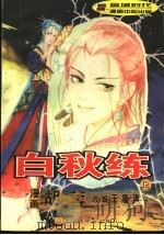 白秋练 上 1998 PDF电子版封面 7506108348 王庸声改编