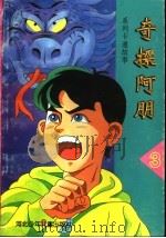 奇探阿朋 3 1998 PDF电子版封面 7537617872 晓纪,屹立编
