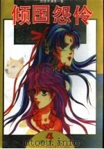 倾国怨伶 〔漫画〕 1995 PDF电子版封面 754410379X 游素兰著