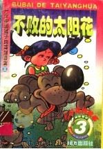 不败的太阳花 1998 PDF电子版封面 7806312757 白冰编