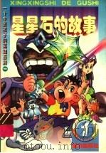 星星石的故事 1998 PDF电子版封面 7806312633 刘丙钧,葛冰等编