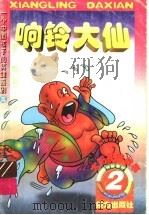 响铃大仙 1998 PDF电子版封面 780631279X 葛冰等编