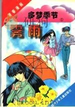 多梦季节 1 雾雨 1996 PDF电子版封面 7536516088 王建平策划