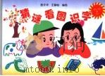 猜谜看图识字（1996 PDF版）