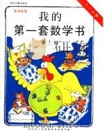 我的第一套数学书 第12册 5-6岁 1996 PDF电子版封面 750131294X 郑雅怡等主编