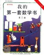 我的第一套数学书 第13册 5-6岁 1996 PDF电子版封面 750131294X 郑雅怡等主编
