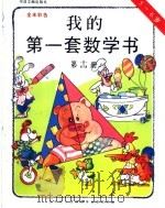 我的第一套数学书  第14册  5-6岁（1996 PDF版）