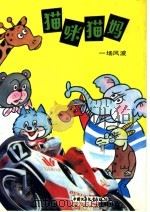 猫咪猫妈:一场风波 1992 PDF电子版封面 7500716095 冷兆和等编
