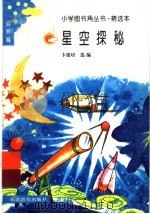 星空探秘 1991 PDF电子版封面 7533408470 卞德培著
