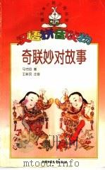 奇联妙对故事（1999 PDF版）