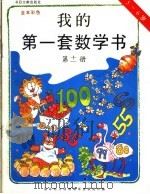 我的第一套数学书  第11册（1996 PDF版）
