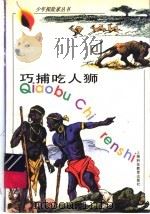 巧捕吃人狮（1997 PDF版）