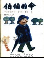 伯伯的伞   1995  PDF电子版封面  7500725280  （日）佐野洋子编 