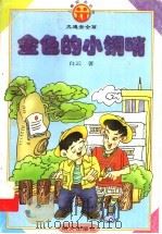 金色的小铜哨（1998 PDF版）