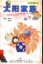 太阳家族（1999 PDF版）