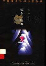 超人的磨难 1999 PDF电子版封面 7536522762 杨鹏著