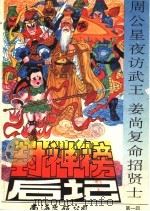 封神榜后记 第1回:周公星夜访武王 姜尚复命招贤士 1993 PDF电子版封面 7805709742 吴思政,毛加农编