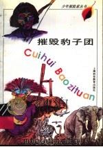 摧毁豹子团 1997 PDF电子版封面 7542815466 蒙佩强编